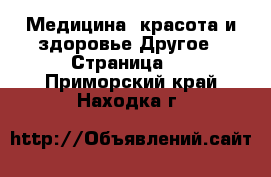 Медицина, красота и здоровье Другое - Страница 4 . Приморский край,Находка г.